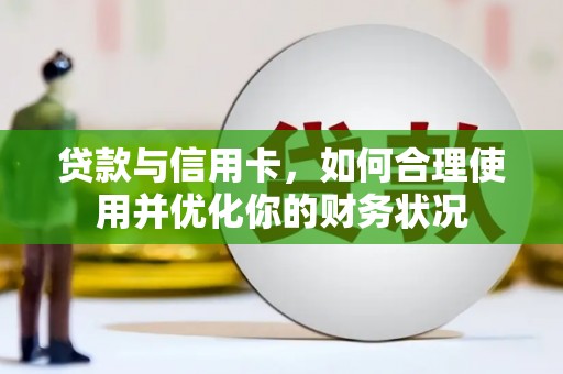 开江贷款与信用卡，如何合理使用并优化你的财务状况