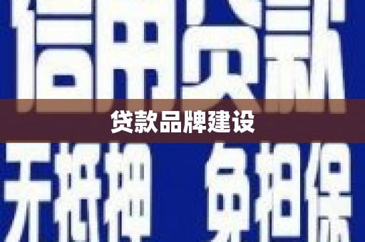 开江贷款品牌建设