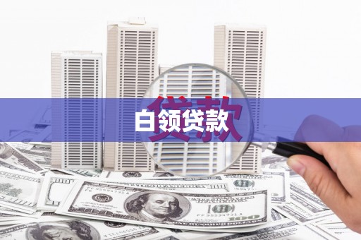 开江白领贷款