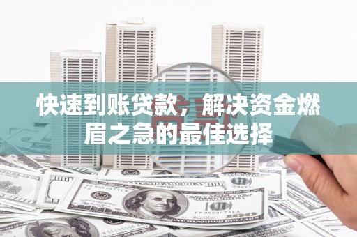 开江快速到账贷款，解决资金燃眉之急的最佳选择