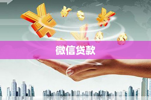 开江微信贷款