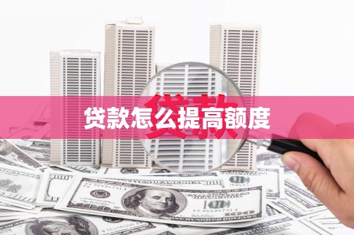 开江贷款怎么提高额度