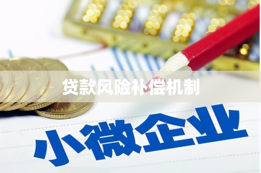 开江贷款风险补偿机制