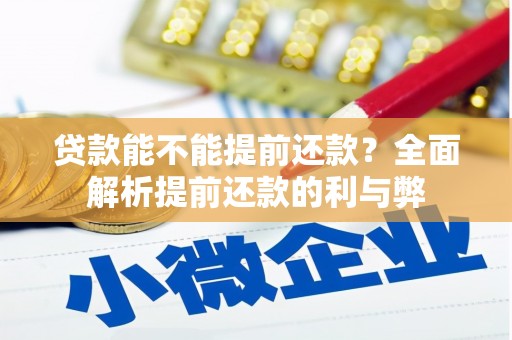 开江贷款能不能提前还款？全面解析提前还款的利与弊