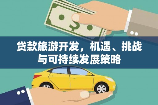 开江贷款旅游开发，机遇、挑战与可持续发展策略