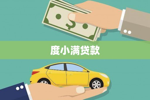 开江度小满贷款