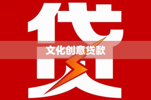 开江文化创意贷款