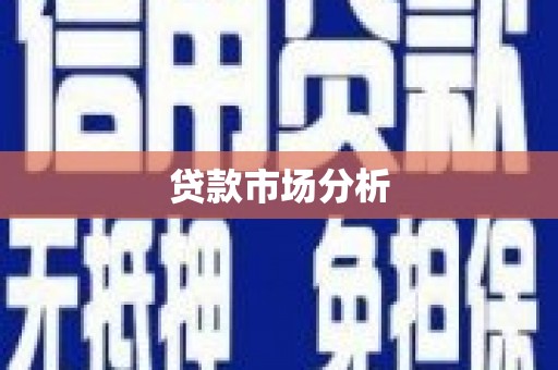 开江贷款市场分析