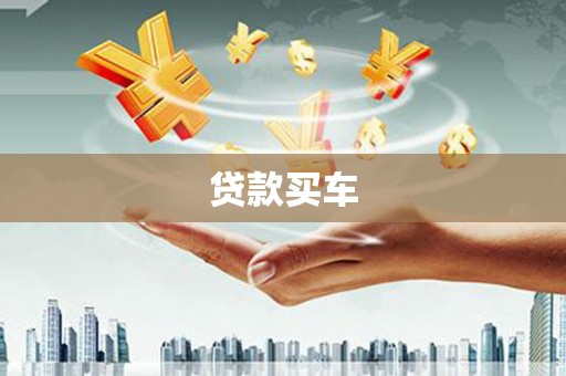 开江贷款买车