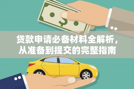 开江贷款申请必备材料全解析，从准备到提交的完整指南