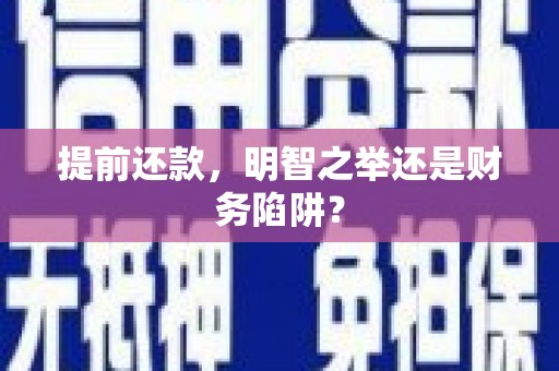 开江提前还款，明智之举还是财务陷阱？