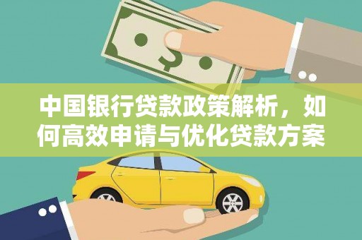 开江中国银行贷款政策解析，如何高效申请与优化贷款方案