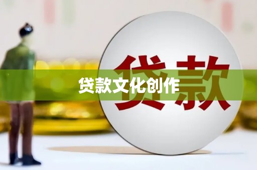 开江贷款文化创作
