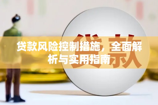 开江贷款风险控制措施，全面解析与实用指南
