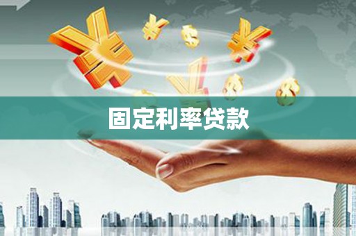 开江固定利率贷款