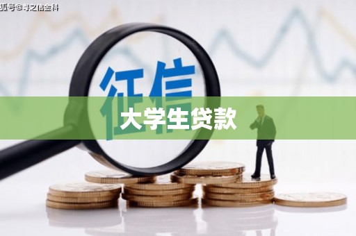 开江大学生贷款