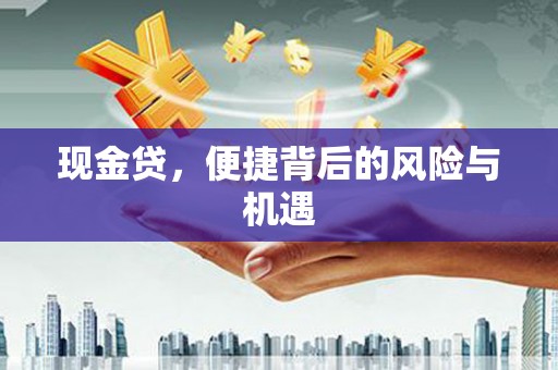 开江现金贷，便捷背后的风险与机遇