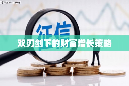 开江双刃剑下的财富增长策略