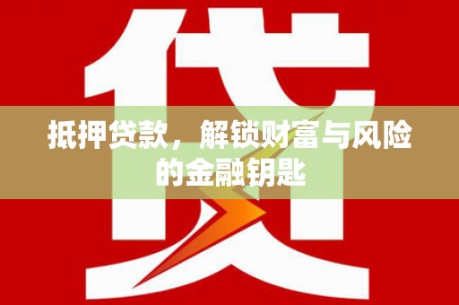开江抵押贷款，解锁财富与风险的金融钥匙
