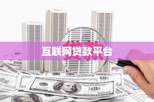 开江互联网贷款平台