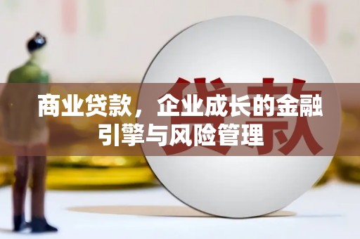 开江商业贷款，企业成长的金融引擎与风险管理