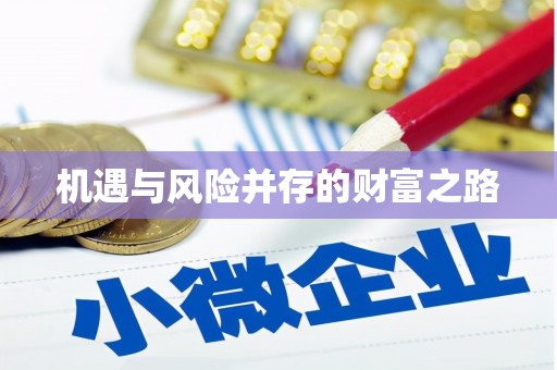 开江机遇与风险并存的财富之路