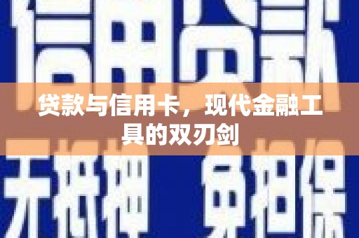 开江贷款与信用卡，现代金融工具的双刃剑