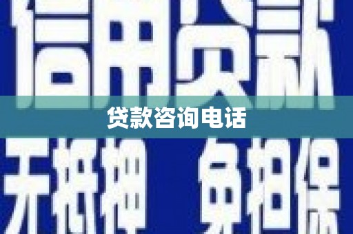 开江贷款咨询电话