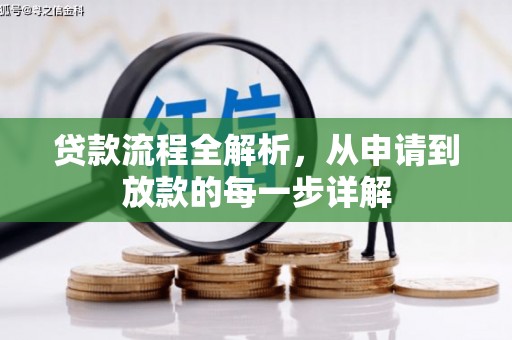开江贷款流程全解析，从申请到放款的每一步详解