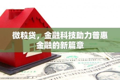 开江微粒贷，金融科技助力普惠金融的新篇章