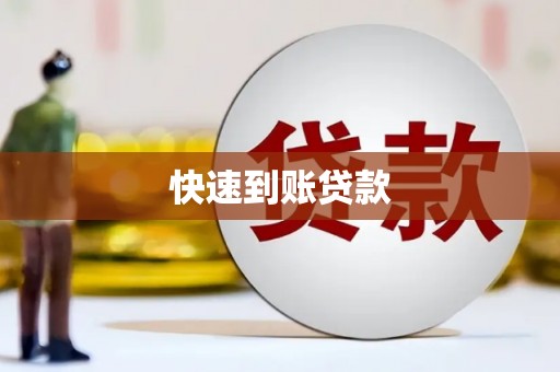 开江快速到账贷款