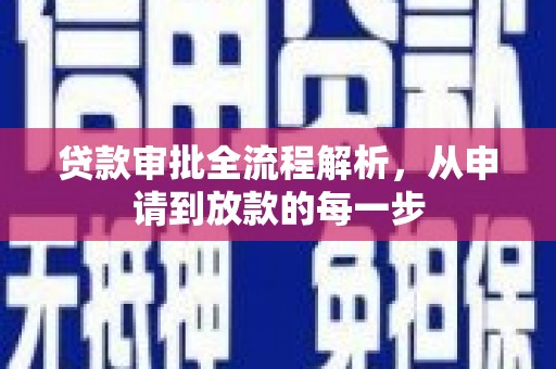 开江贷款审批全流程解析，从申请到放款的每一步