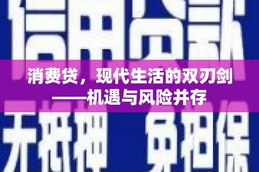 开江消费贷，现代生活的双刃剑——机遇与风险并存