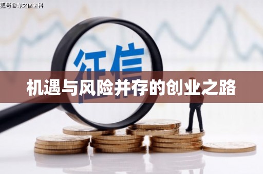 开江机遇与风险并存的创业之路