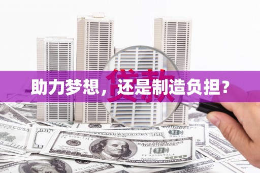 开江助力梦想，还是制造负担？