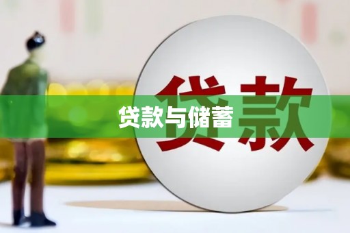 开江贷款与储蓄