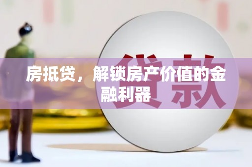 开江房抵贷，解锁房产价值的金融利器