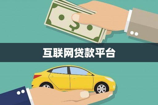 开江互联网贷款平台