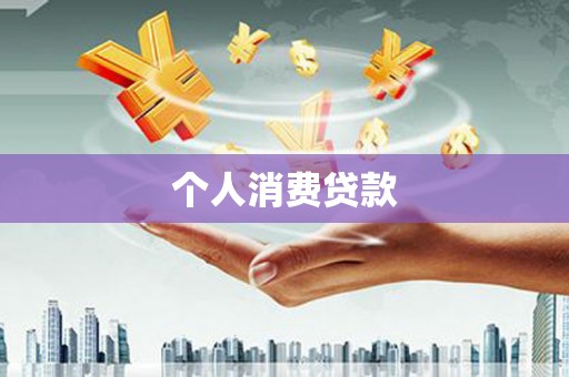 开江个人消费贷款