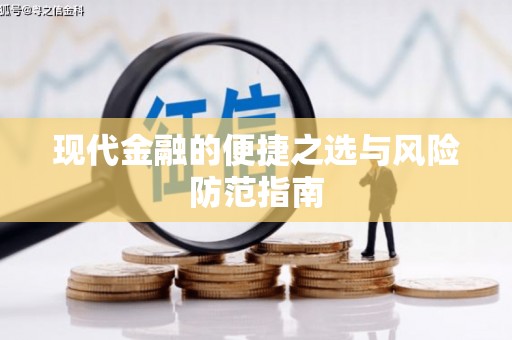 开江现代金融的便捷之选与风险防范指南
