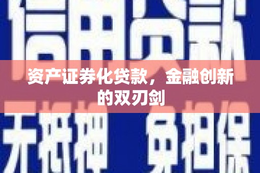 开江资产证券化贷款，金融创新的双刃剑