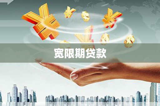 开江宽限期贷款