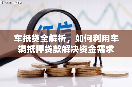 开江车抵贷全解析，如何利用车辆抵押贷款解决资金需求