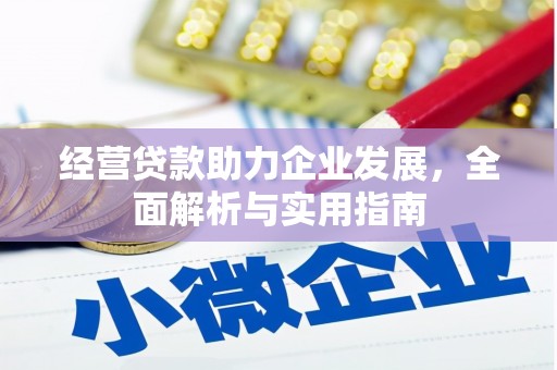 开江经营贷款助力企业发展，全面解析与实用指南