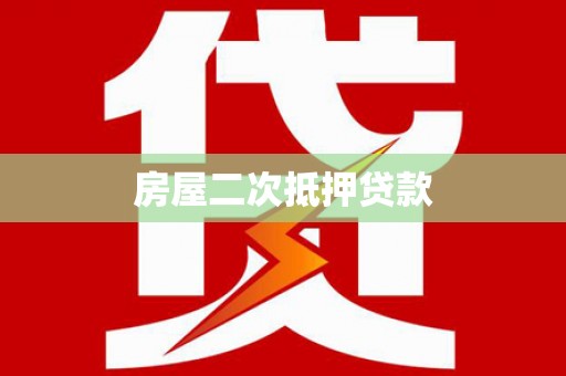 开江房屋二次抵押贷款