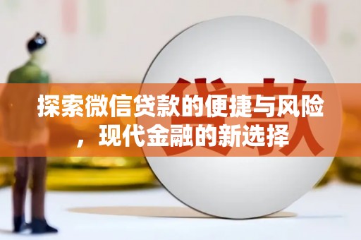 开江探索微信贷款的便捷与风险，现代金融的新选择