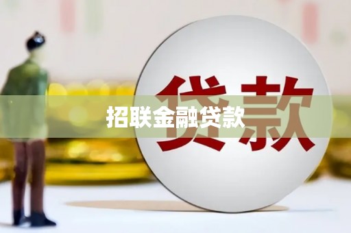开江招联金融贷款