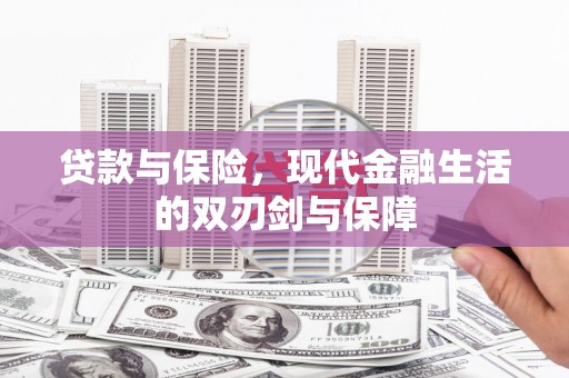 开江贷款与保险，现代金融生活的双刃剑与保障