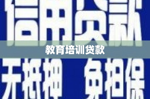 开江教育培训贷款