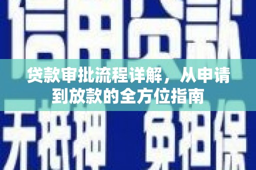 开江贷款审批流程详解，从申请到放款的全方位指南
